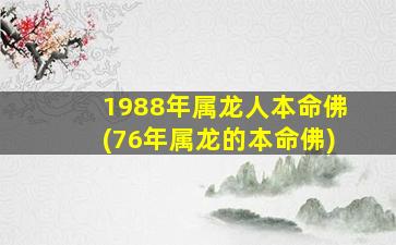 1988年属龙人本命佛(76年