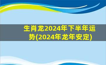 生肖龙2024年下半年运势