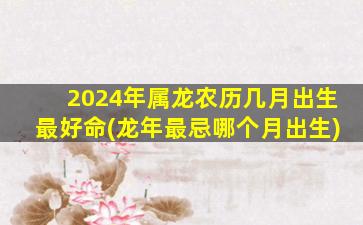 2024年属龙农历几月出生