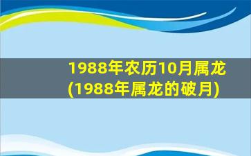 1988年农历10月属龙(1988年属