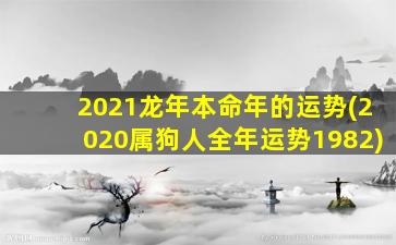 2021龙年本命年的运势(