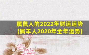 属鼠人的2022年财运运势