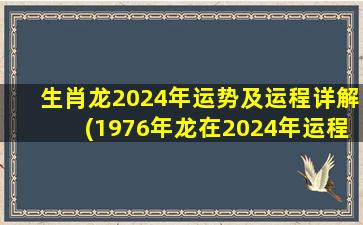 生肖龙2024年运势及运程