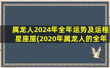 属龙人2024年全年运势及