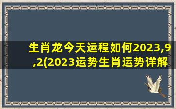 <strong>生肖龙今天运程如何2023</strong>