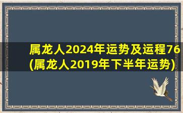 属龙人2024年运势及运程