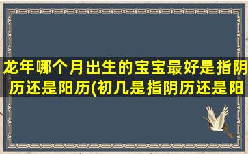 龙年哪个月出生的宝宝最