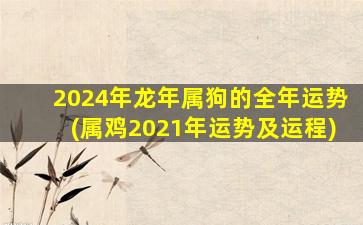 <strong>2024年龙年属狗的全年运势</strong>