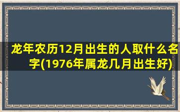 龙年农历12月出生的人取