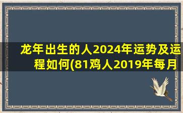 龙年出生的人2024年运势