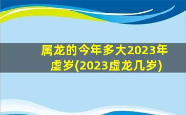 属龙的今年多大2023年虚