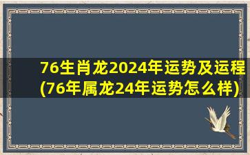 76生肖龙2024年运势及运程