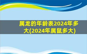 属龙的年龄表2024年多大