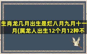 生肖龙几月出生是烂八月