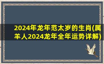 2024年龙年范太岁的生肖