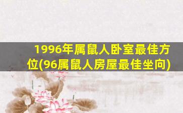 1996年属鼠人卧室最佳方