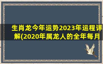 生肖龙今年运势2023年运程