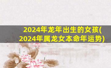 2024年龙年出生的女孩(