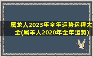 属龙人2023年全年运势运