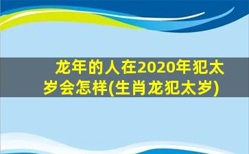 龙年的人在2020年犯太岁