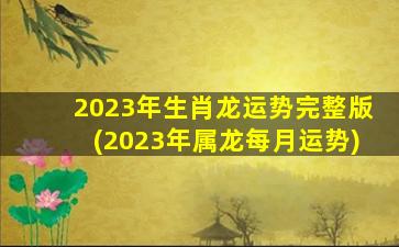 2023年生肖龙运势完整版