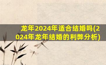 龙年2024年适合结婚吗(