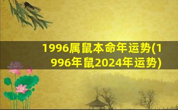 1996属鼠本命年运势(1996年