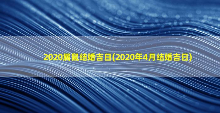 2020属鼠结婚吉日(2020年