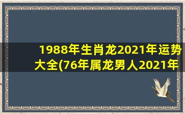 1988年生肖龙2021年运势大