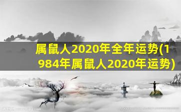 属鼠人2020年全年运势(1984年属鼠人2020年运势)