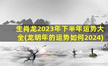 <strong>生肖龙2023年下半年运势</strong>