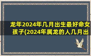 龙年2024年几月出生最好命