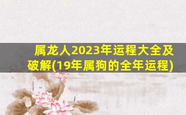 属龙人2023年运程大全及