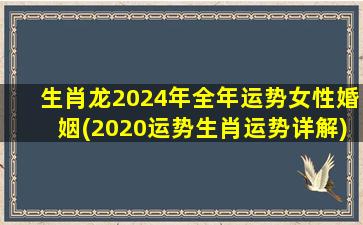 <strong>生肖龙2024年全年运势女性</strong>