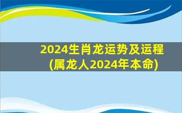 2024生肖龙运势及运程(属