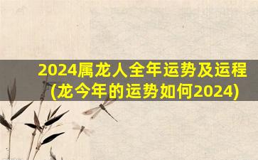 2024属龙人全年运势及运