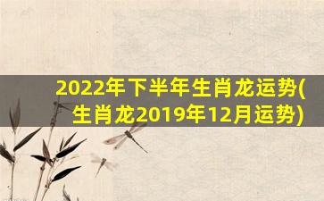 2022年下半年生肖龙运势