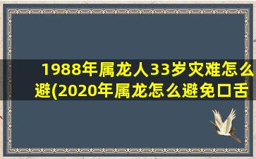 1988年属龙人33岁灾难怎么