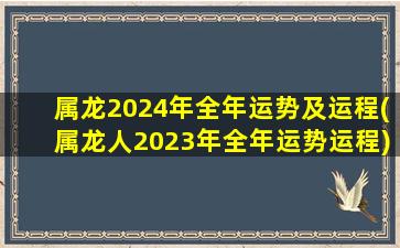 属龙2024年全年运势及运