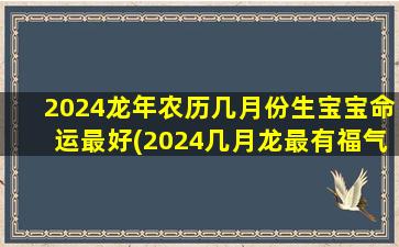 2024龙年农历几月份生宝