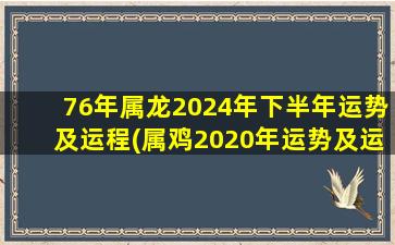 76年属龙2024年下半年运势