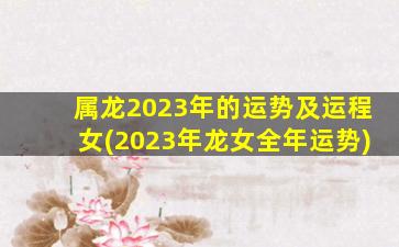 属龙2023年的运势及运程女