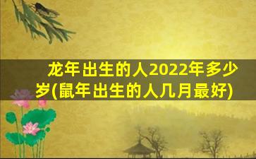 龙年出生的人2022年多少岁