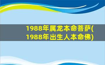 1988年属龙本命菩萨(198