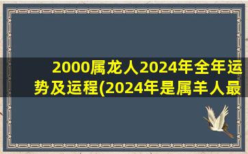 2000属龙人2024年全年运势