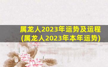 属龙人2023年运势及运程