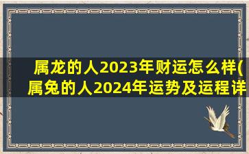 属龙的人2023年财运怎么样