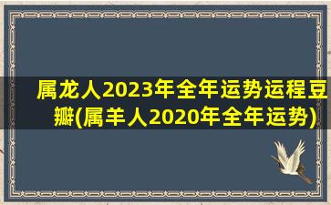 属龙人2023年全年运势运