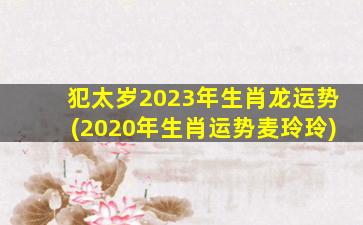 <strong>犯太岁2023年生肖龙运势</strong>