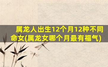 属龙人出生12个月12种不同